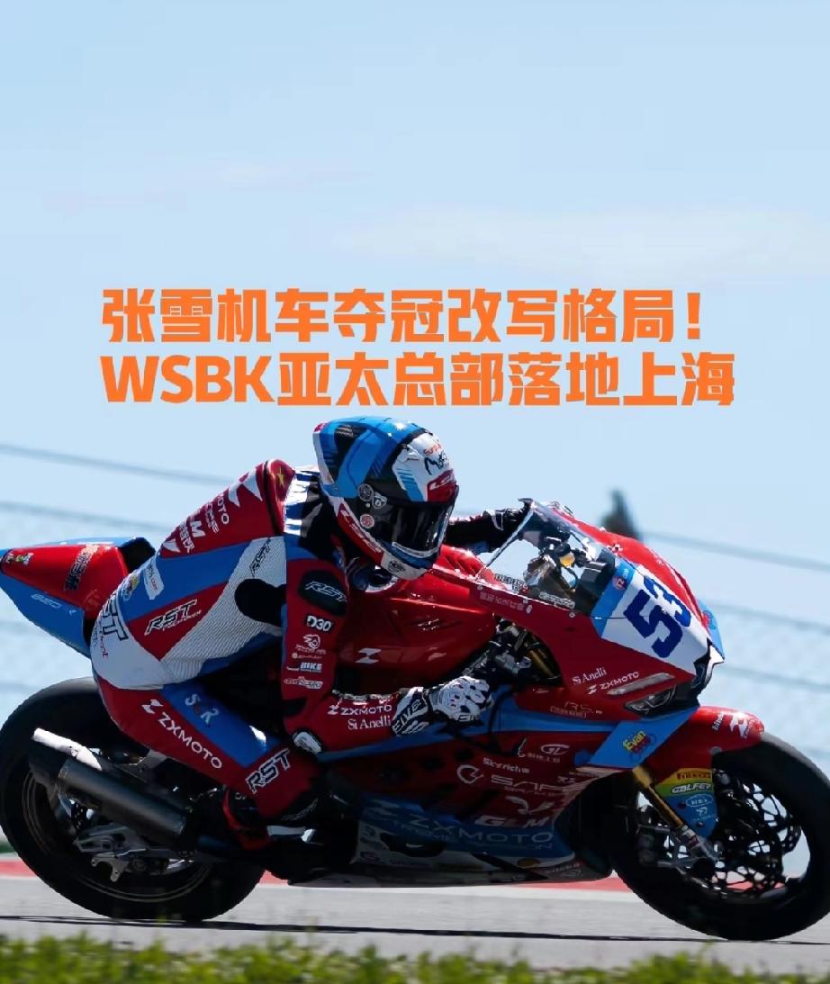 一个冠军改写格局！WSBK亚太总部落地上海，2027中国分站定了此前在国内几乎