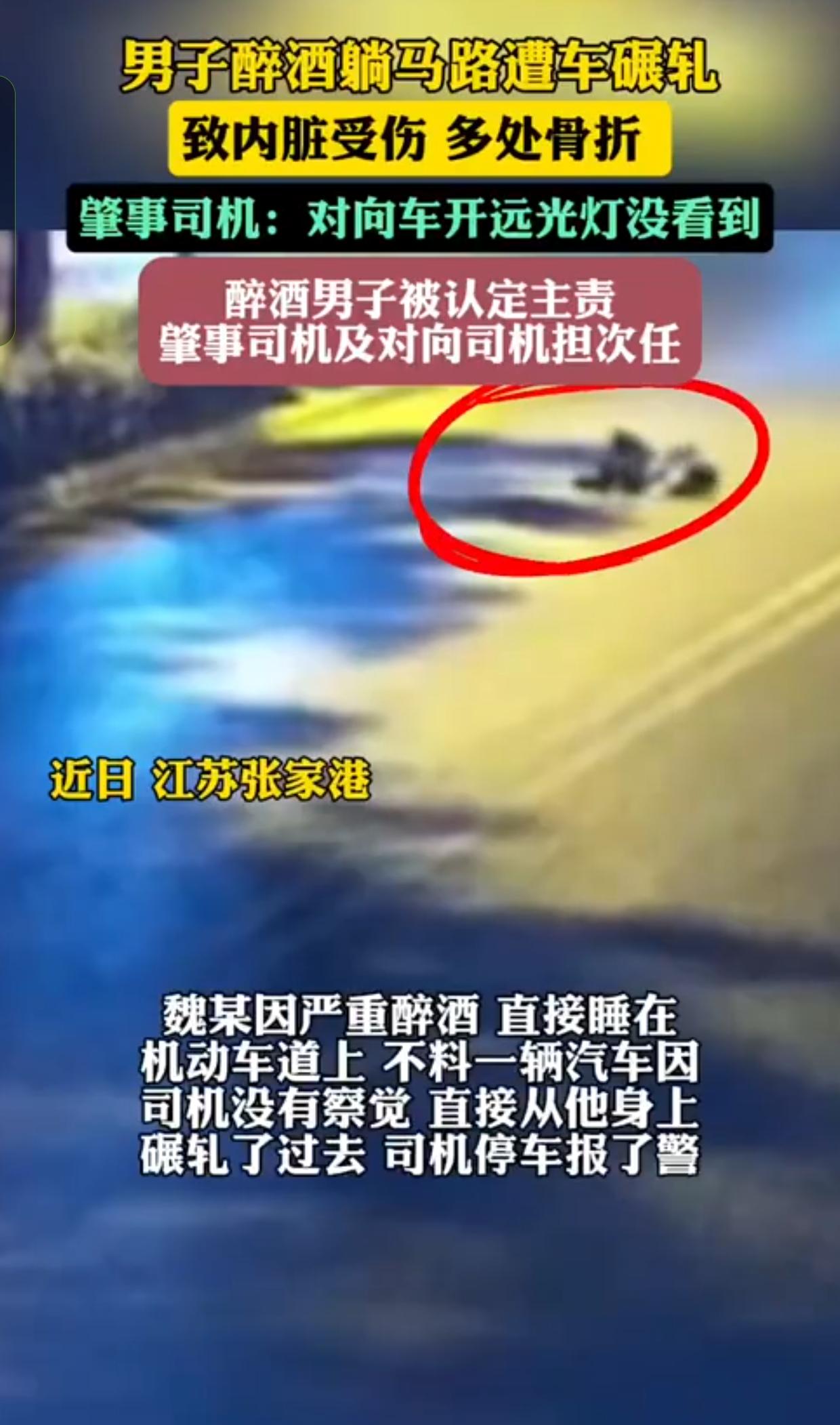 揪心！男子醉卧机动车道被碾轧，血检268mg/100ml，责任认定引热议江