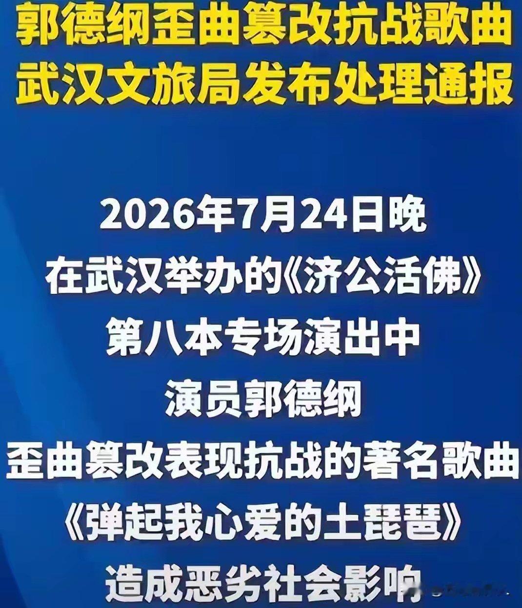 被罚仅3天，郭德纲再迎噩耗！山东德云广场更名，27小目标打水漂​