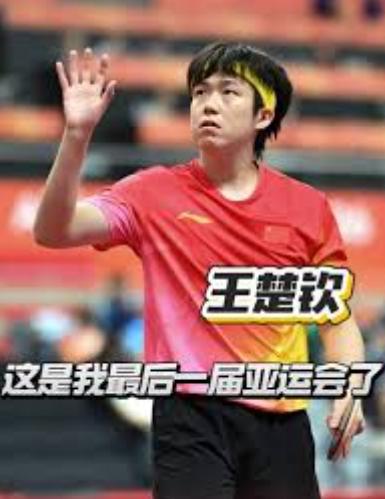 听完王楚钦的这番发言，忽然就懂了，樊振东为何不再回来了？大头在名古屋亚运会打完最