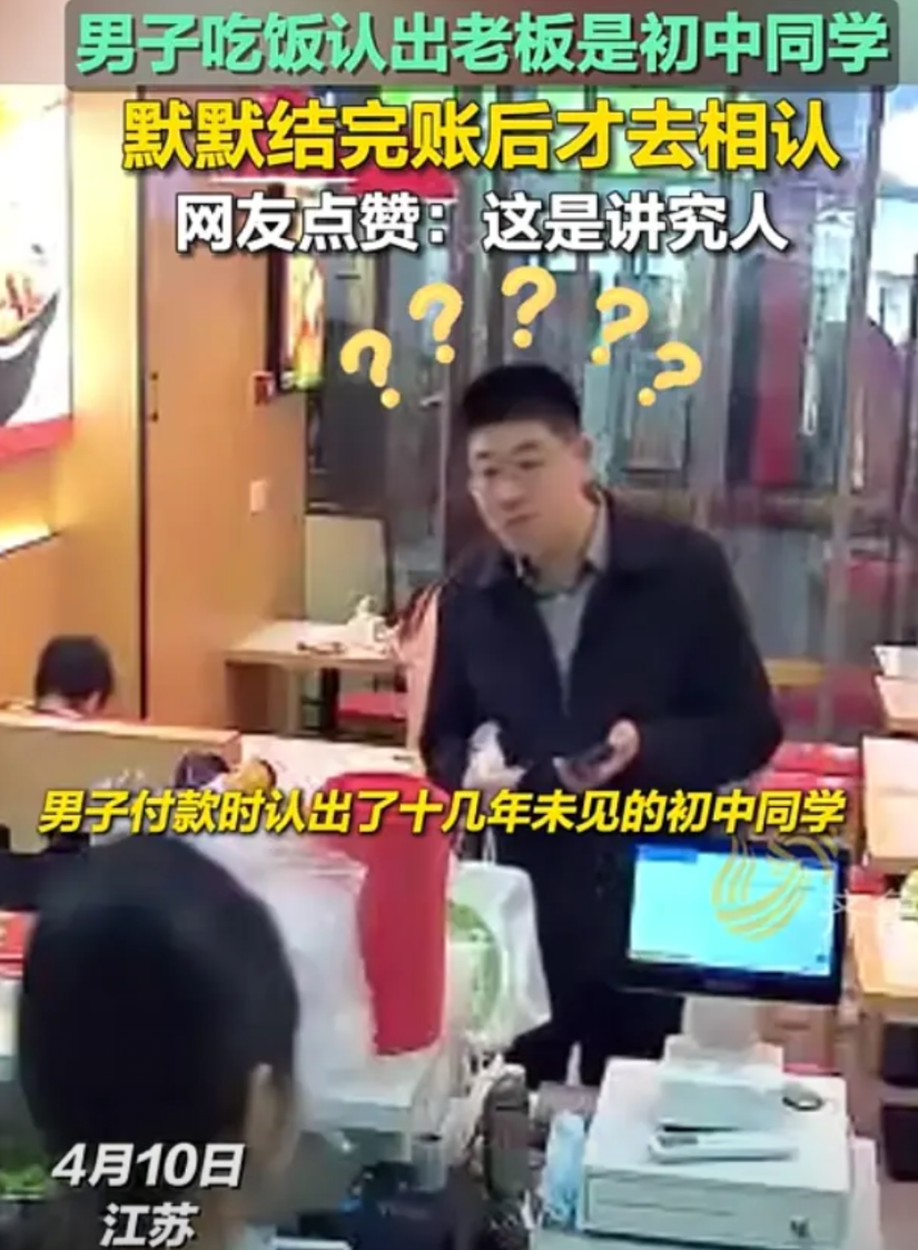 “这朋友能处！”2025年4月江苏，男子去餐厅吃饭，一眼认出老板是初中同学，本以