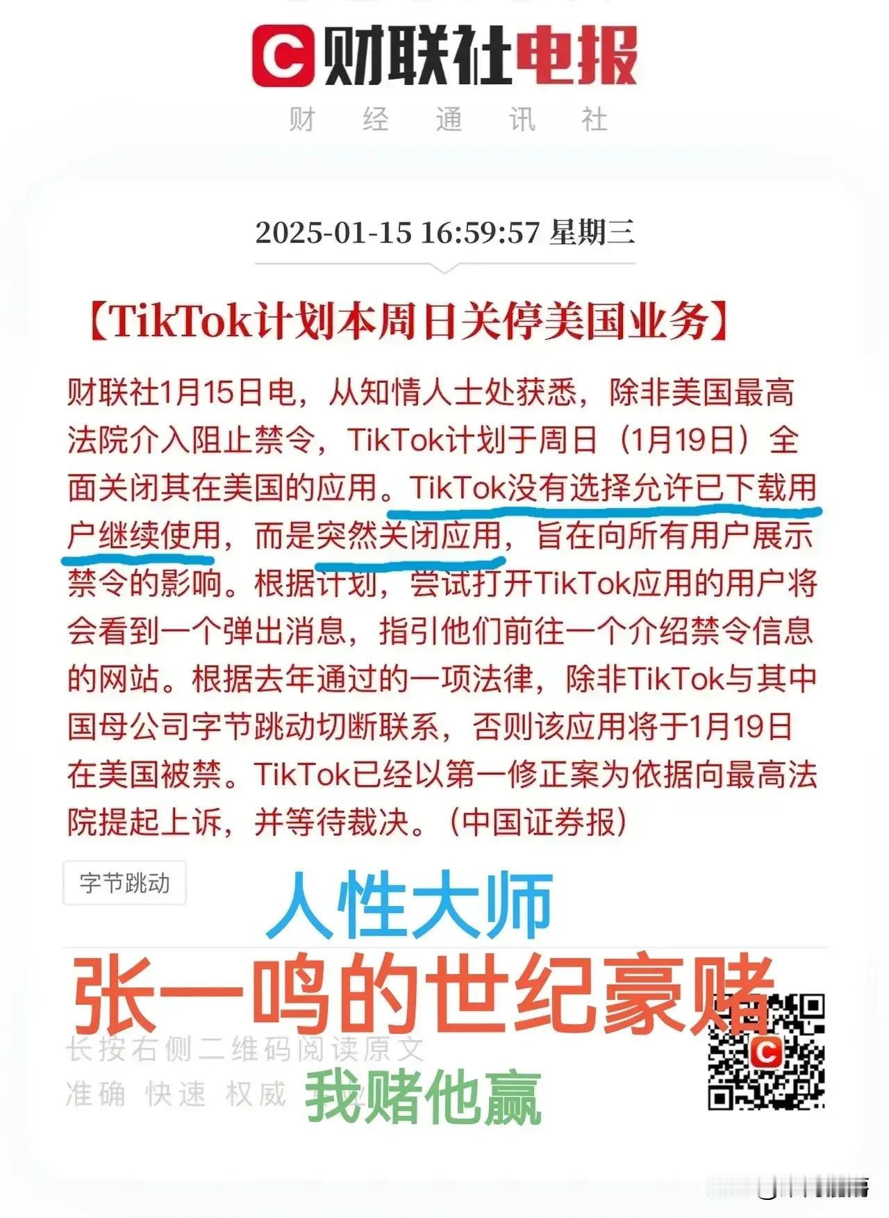 张一鸣，再鸣惊世据网媒消息，Tiktok将于1月19日关闭在美国的服务，