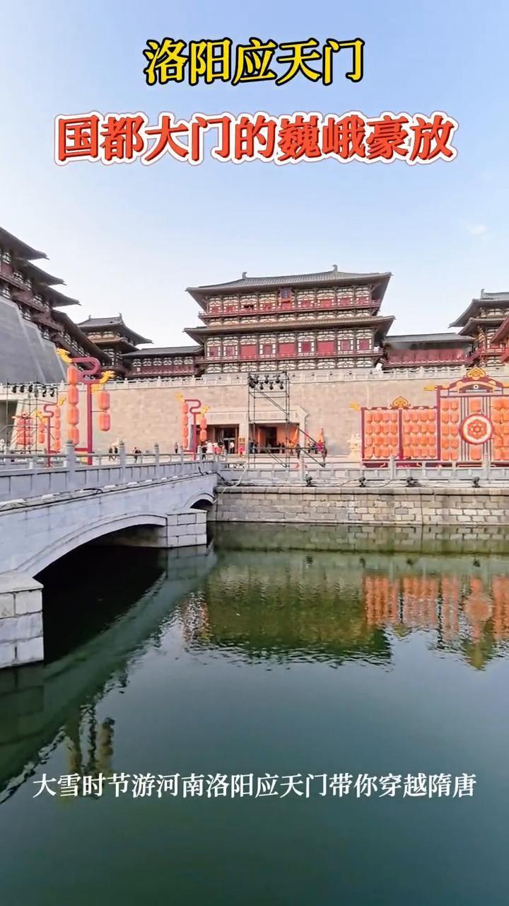 洛阳应天门。国都大门的巍峨豪放，大雪时节游河南洛阳应天门，带你穿越隋唐。