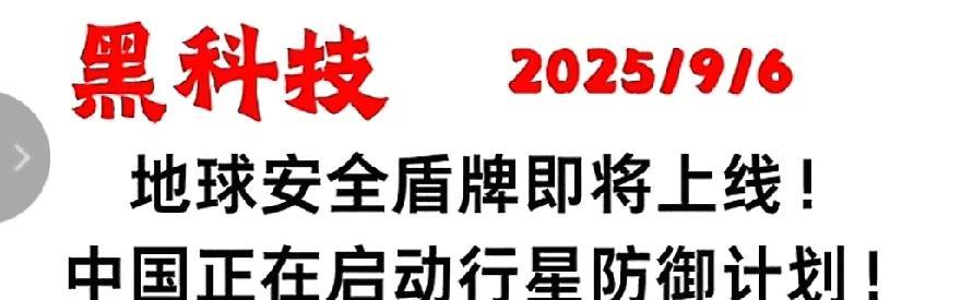 9月5日，新华社报道，我国计划撞击小行星，第三届深空探测大会上，中国探月工程总设