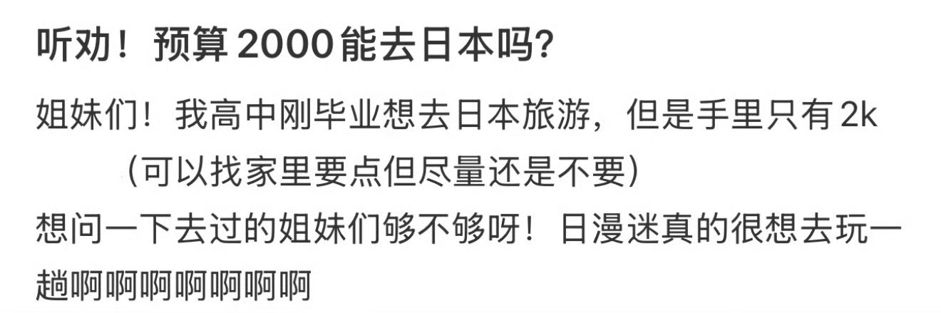 听劝！预算2000能去日本吗？日本月薪水平​​​