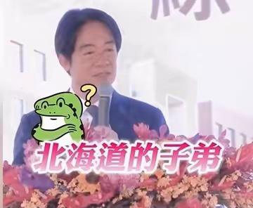 赖清德9日在新北市万里一场活动中脱口而出，“我是北海道的子弟”。土生土长的新