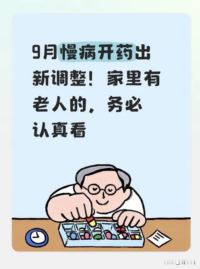 9月慢病开药出新调整！家里有老人的，务必认真看9月慢病长处方政策进一步落地，