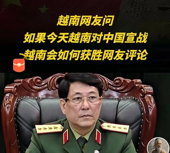 越南网友问：如果今天越南对中国宣战，越南会如何获胜？越南网友居然问出这种话