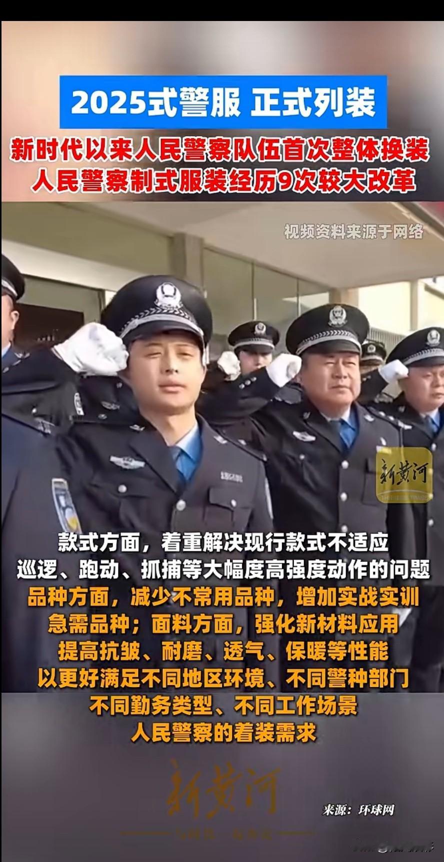 新警服，新形象。人民警察换新袍了，新时代以来人民警察第一次，整体换了造型，警
