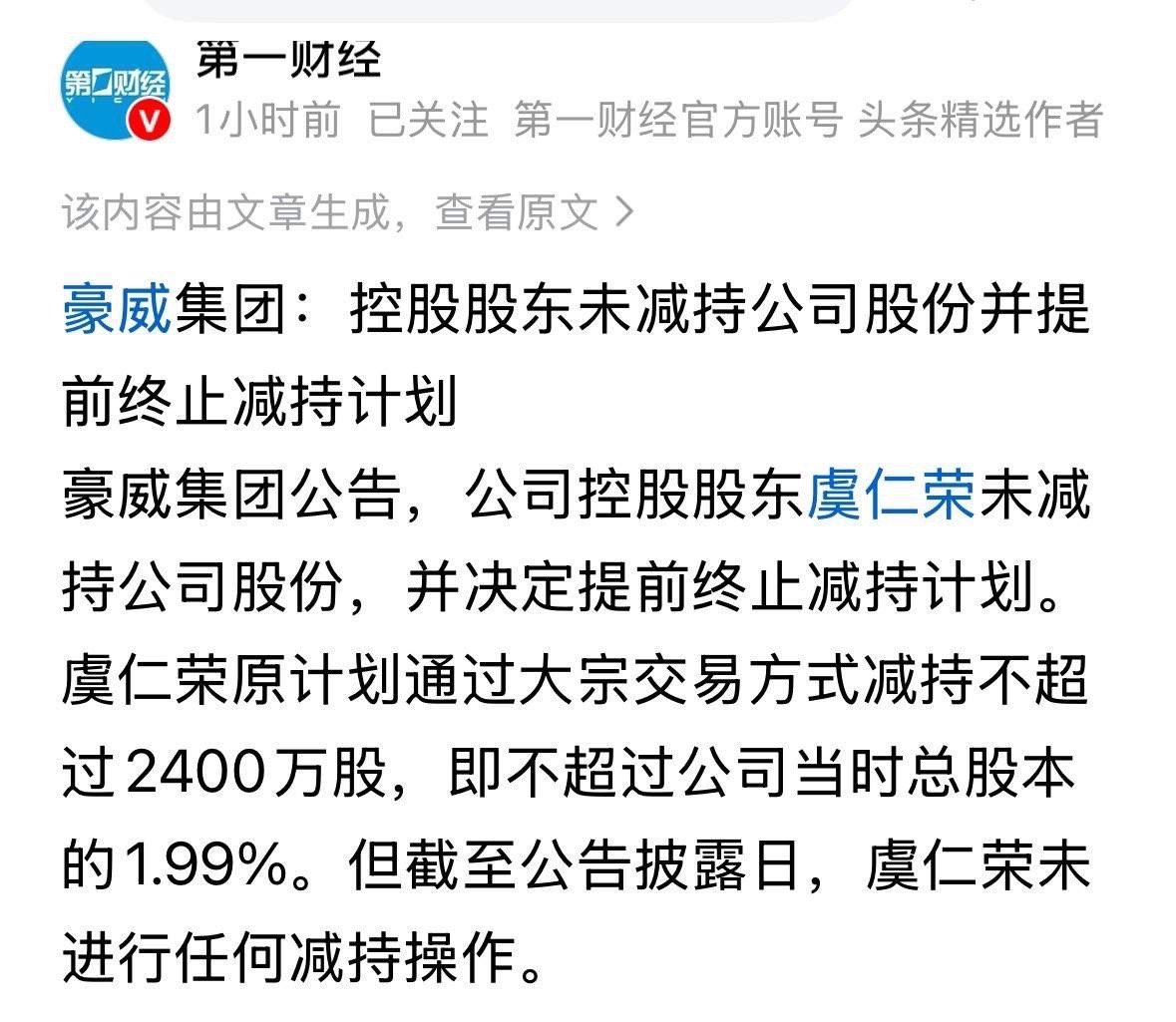 豪威集团董事长一股未减，并提前终止减持1.99%股份。豪威集团现价约120元，2