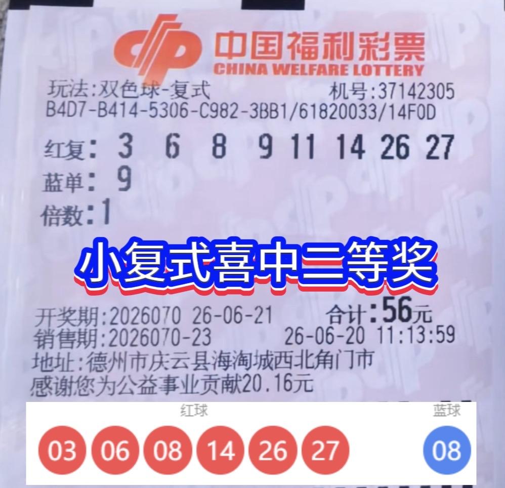 一号之差错失581万！德州彩民8+1复式揽16万二等奖。双色球26070期开