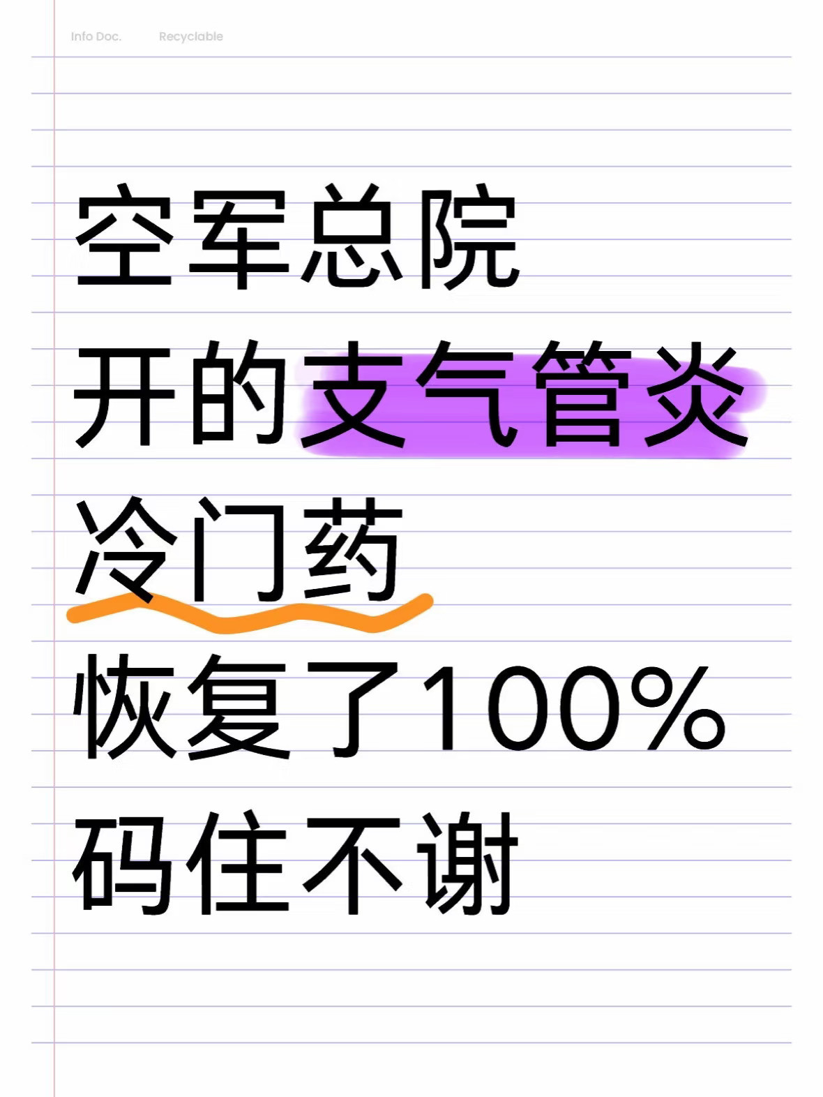空总开的冷门药，支气管炎人群码住不谢~