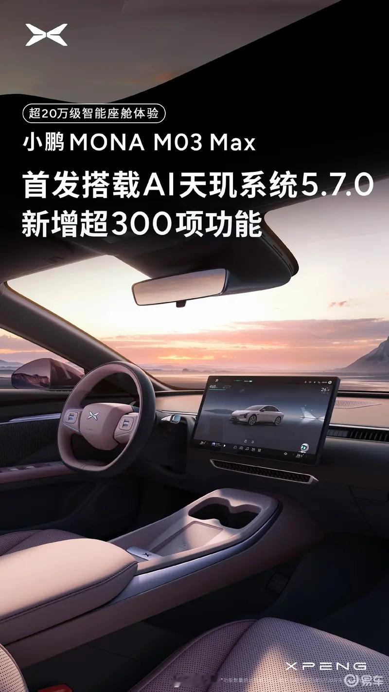 汽车情报局【小鹏MONAM03Max首发满血版AI天玑5.7.0新增超30