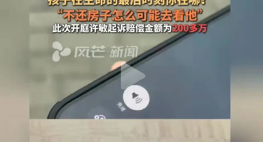 姚策的生母杜新枝说:“我想试问许敏，在孩子生病的最后时刻，你在哪里？”杜