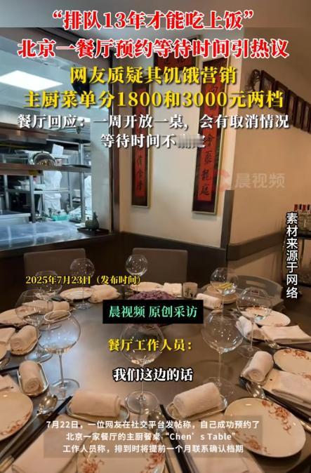吃了能成仙吗？一网友在北京约了一桌菜，排在了670位，本以为是餐厅生意火爆，没想