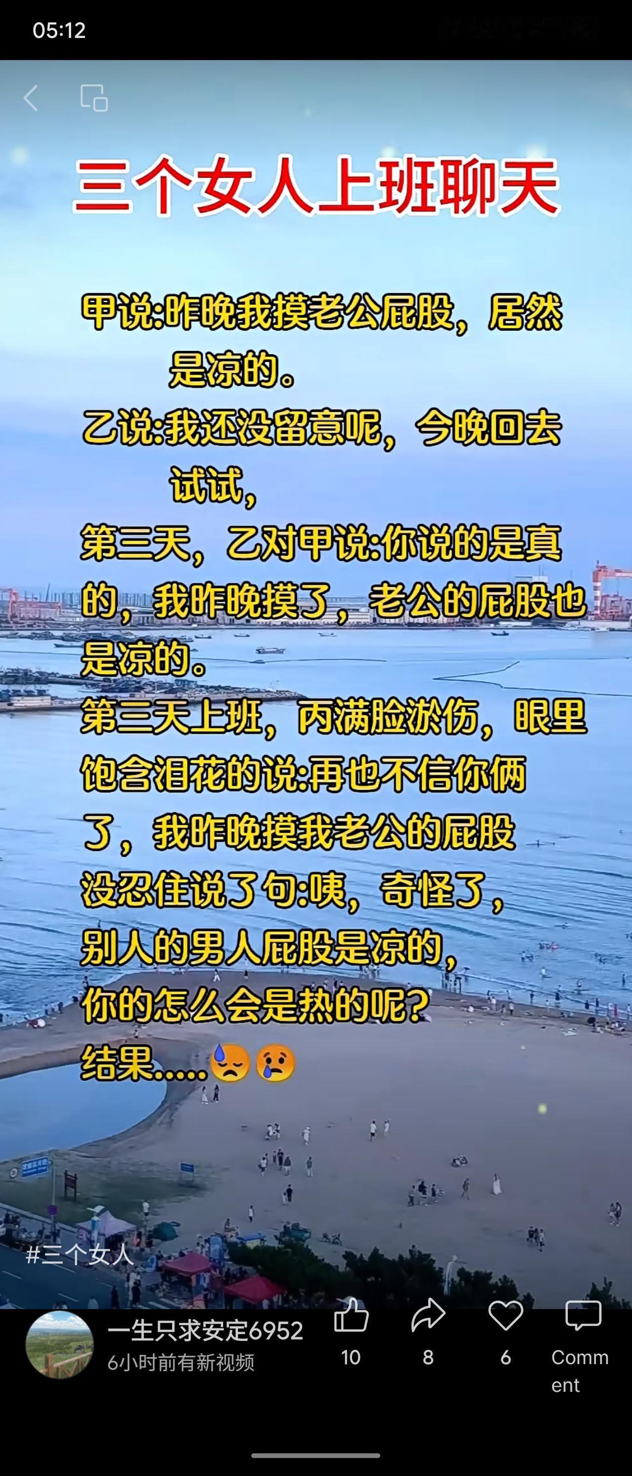 三位女同事聊天，甲和乙发现各自丈夫的屁股是凉的。丙回家尝试后，却因好奇说了一句：