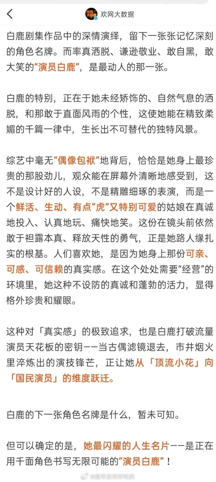 官网大数据对白鹿的总结写的太好了​​​