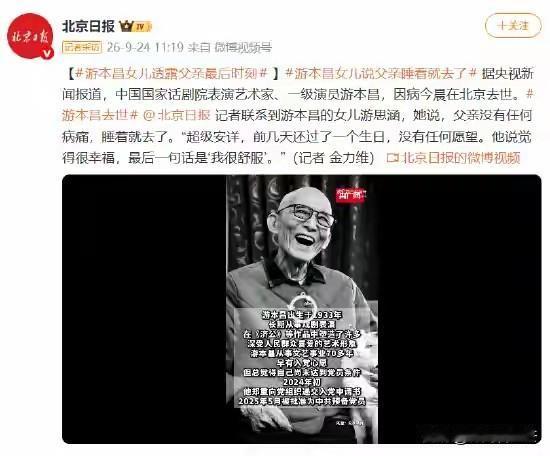 游本昌老爷子是有福之人，高龄但是脑子清醒。人在养老院没的，没有太多痛苦，走的时
