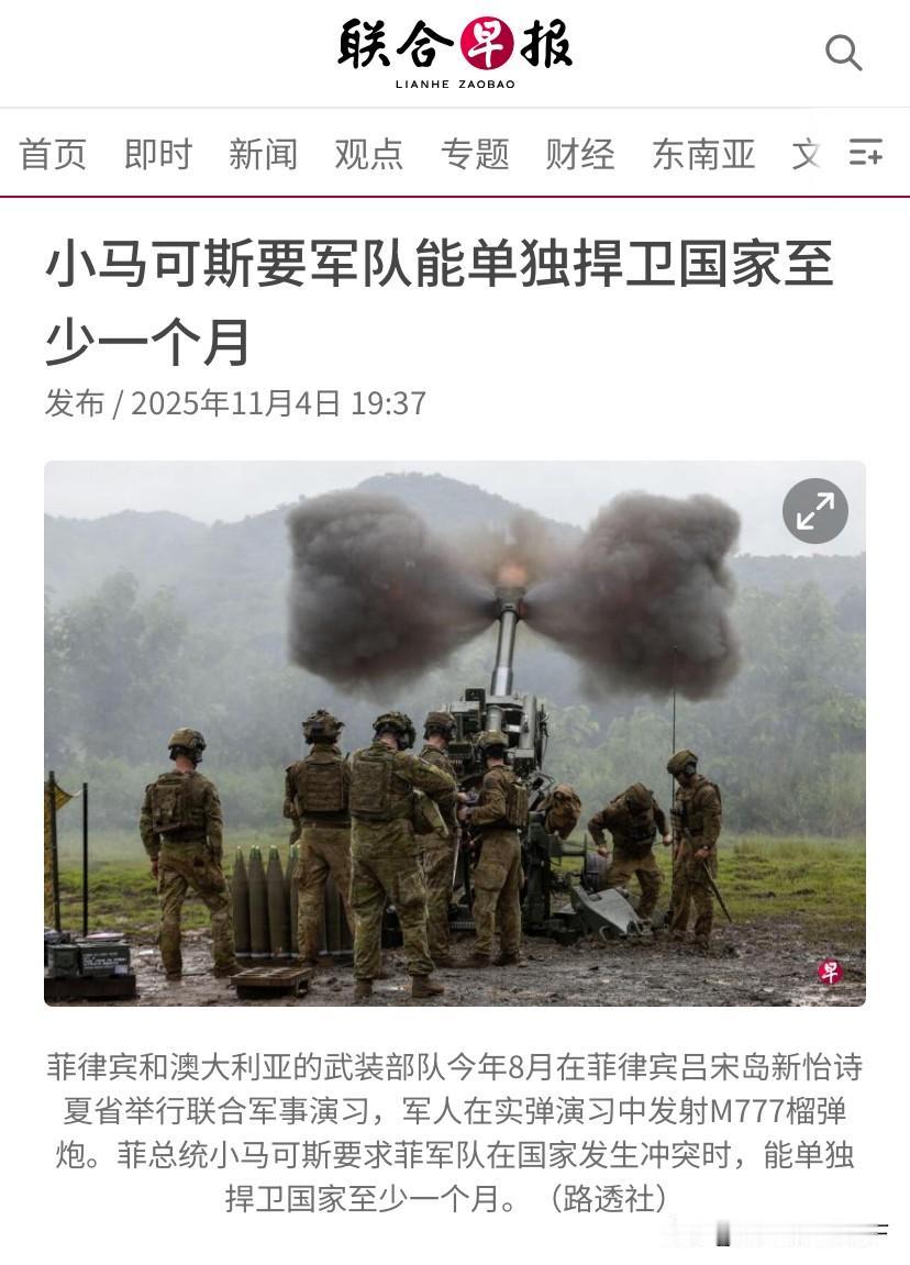 马尼拉通信社报道，小马科斯要求在菲律宾军队在国家陷入战争时，菲军能够在外援到来前