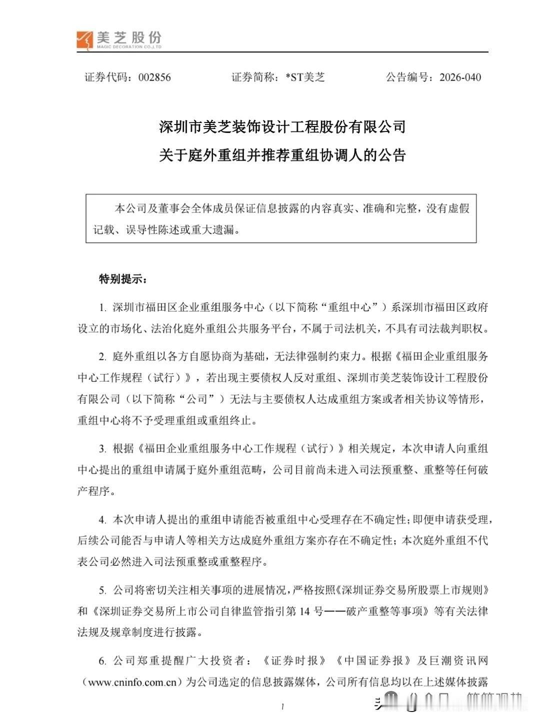 *ST美芝（002856）启动庭外重组，惊险自救资不抵债、连年亏损、面临退市风