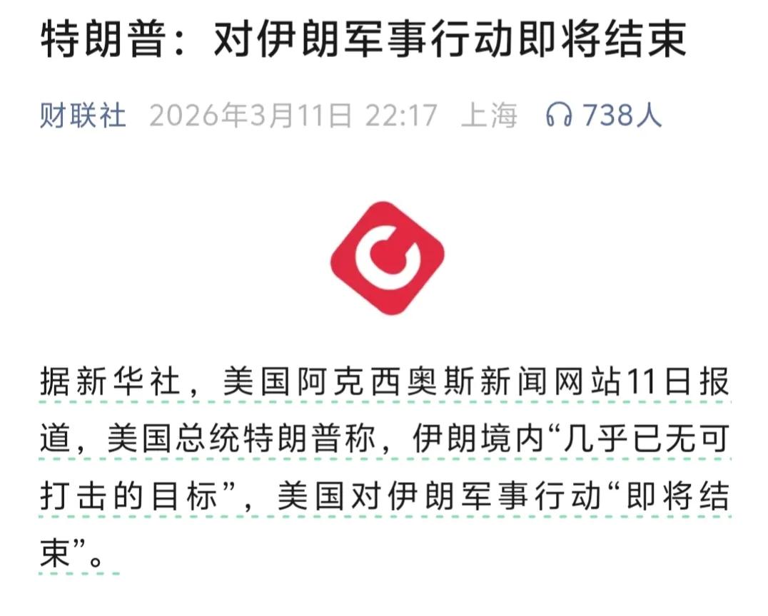 这已经是近期懂王第二次表态要停了，说明懂王要认怂了，当然嘴上是赢麻了，不想再赢了