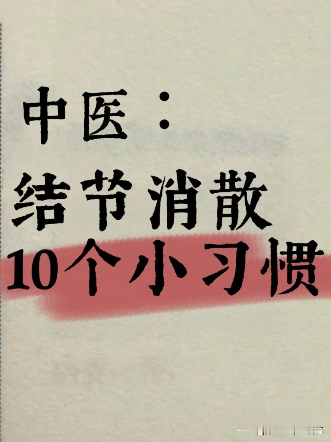 🀄️医：结节消散的10个小习惯💯当代上班族工作压力大、作息不规律、经常熬夜