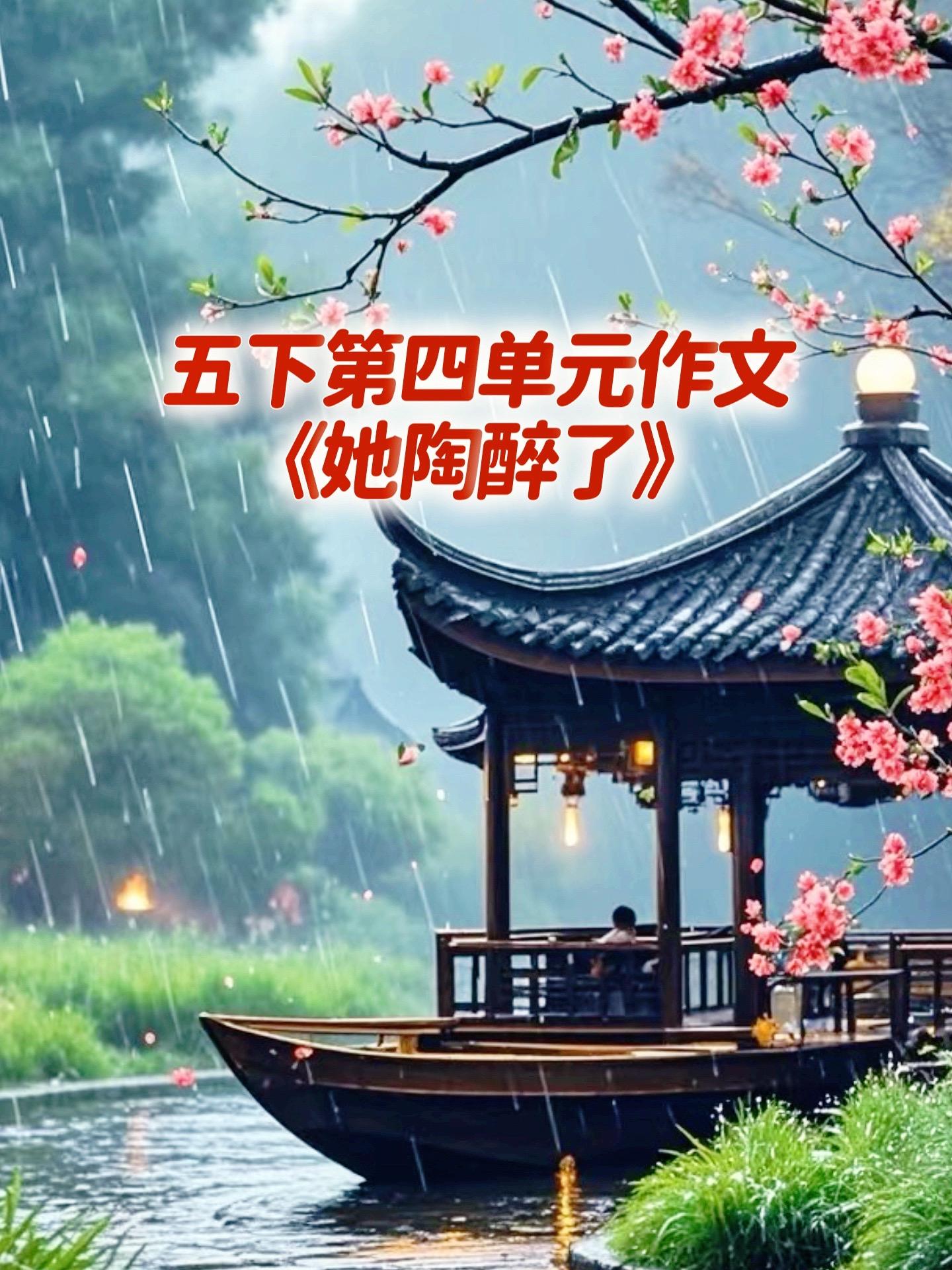 《她陶醉了》优秀范文。家长必读，小学五年级下册第四单元习作《他——了》...