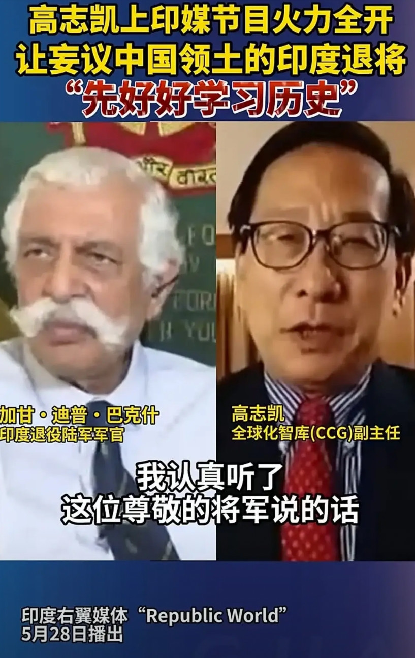 印度陆军退役军官加甘·迪普·巴克什在与高志凯教授同台的印度电视节目上说中国可以为