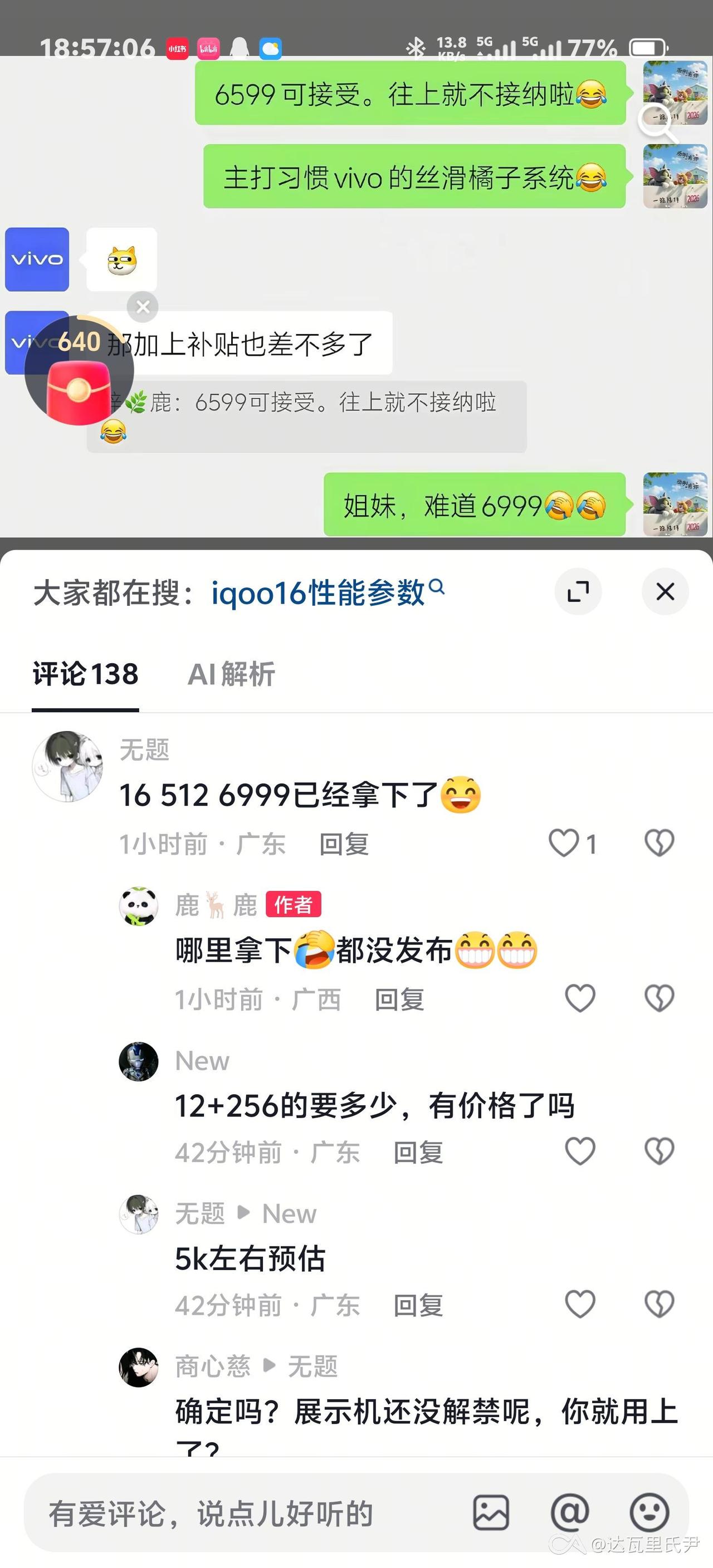 疑似有网友拿到了iQOO16真机，并公布了价格，首发7499。减500补贴算
