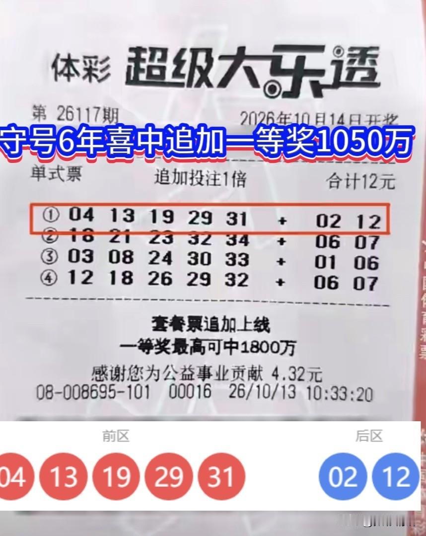 守得云开见月明！六年守号喜中1050万追加头奖。大乐透26117期传来喜讯！