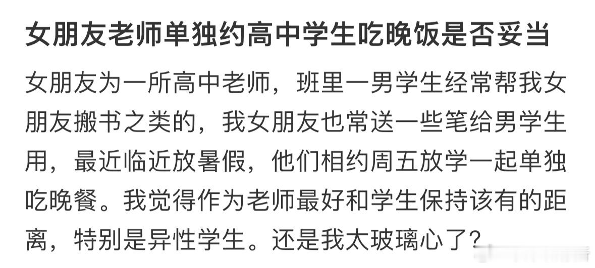 老师单独约高中学生吃晚饭是否妥当❓​​​