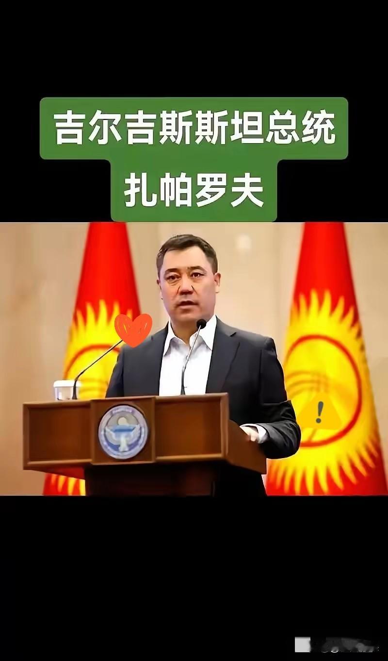 近期吉尔吉斯斯坦总统扎帕罗夫公开表示：他体内流着汉朝名将李陵的血统！乍一听