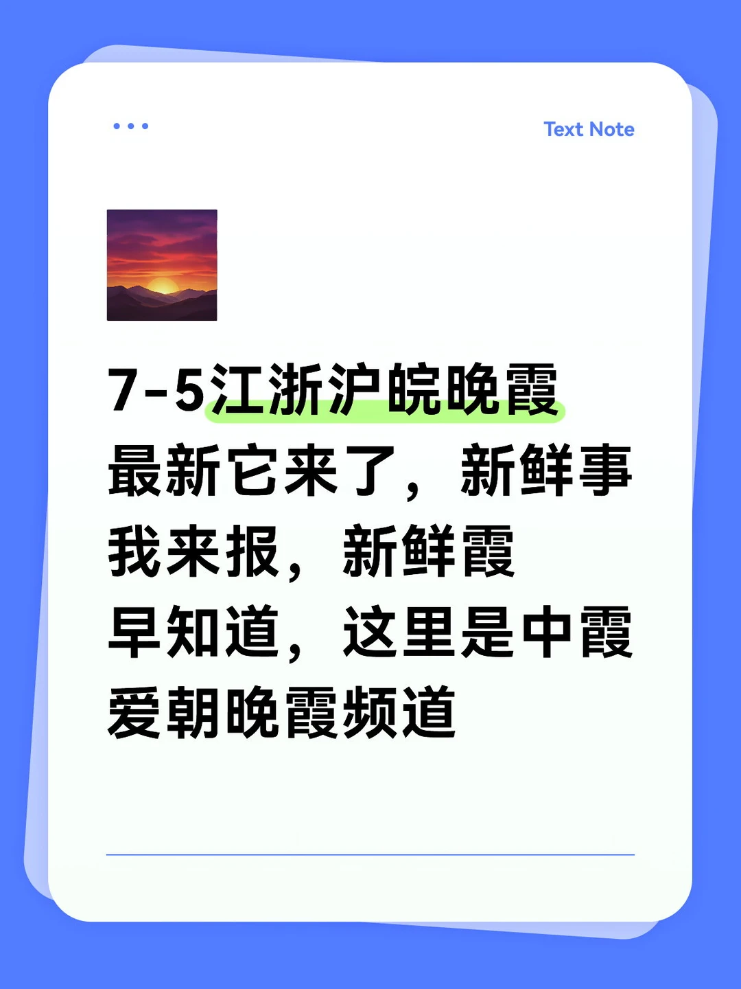 7-5江浙沪皖晚霞新