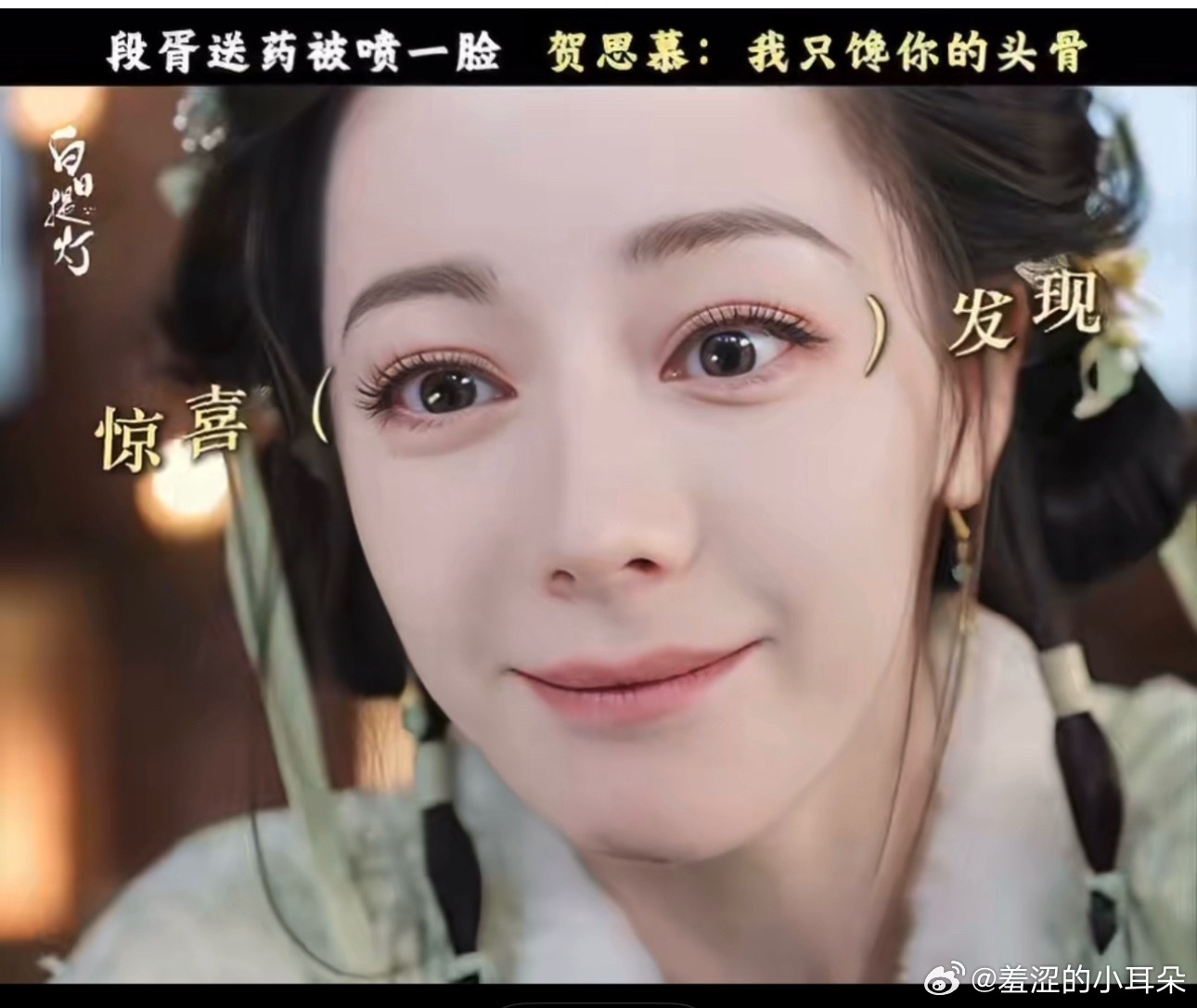 热巴的眼睛不适合扮无辜、可爱的特写。这个眼妆画的也很差