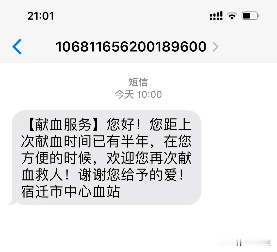 今天献血中心给我发信息了，说我距离上一次献血已经满六个月，由于我献血一般都是献全