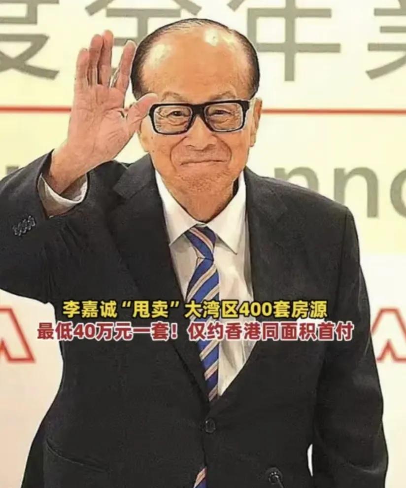 李嘉诚甩卖大湾区400套房，最低的一套仅售40多万，这些房子在广州，中山，东莞，