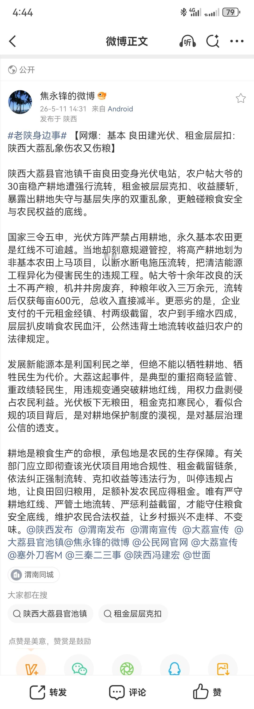 三秦二三事【网爆：基本良田建光伏、租金层层扣：陕西大荔乱象伤农又伤粮】陕西大荔
