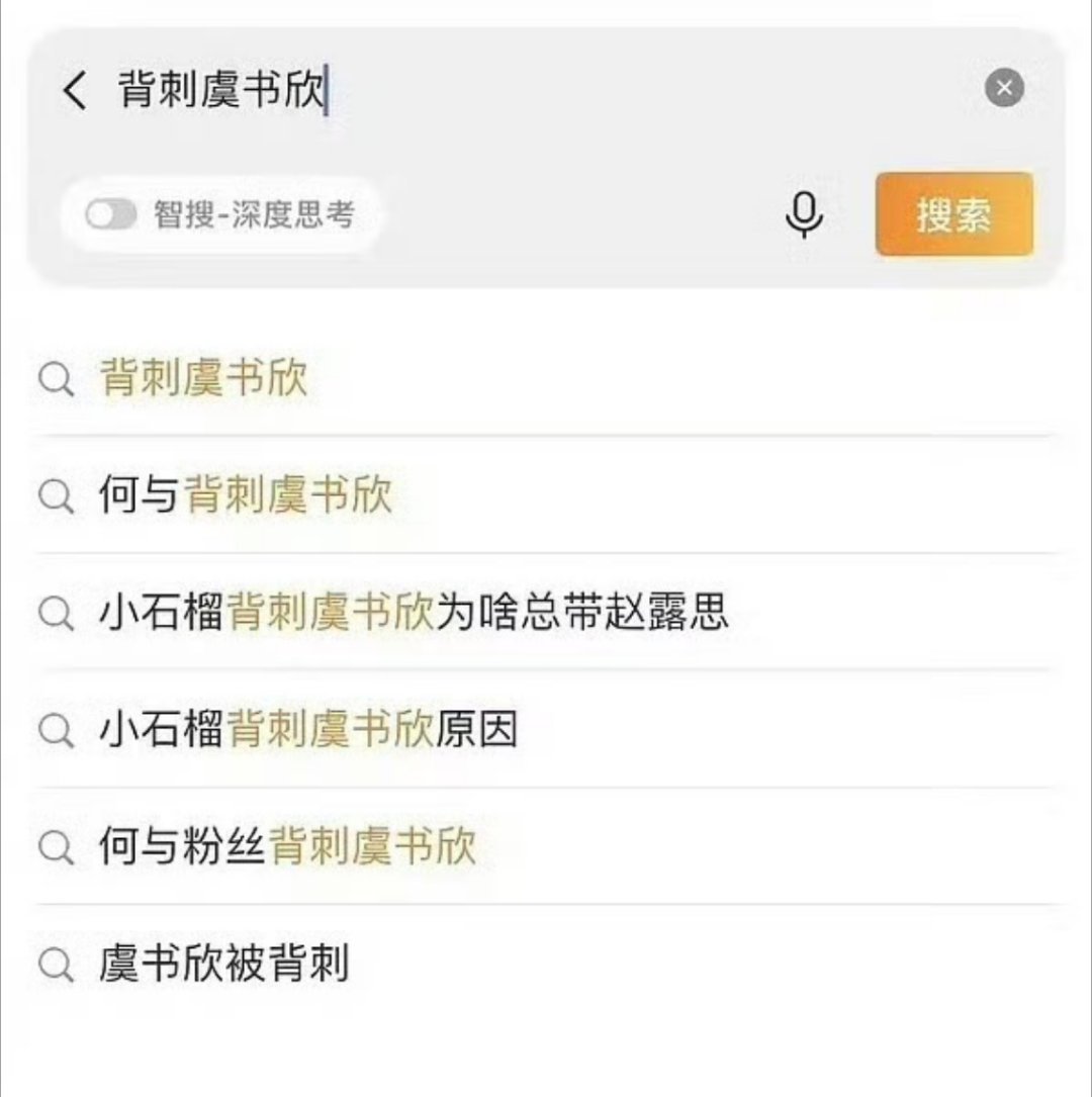 虞书欣在热搜上天天被背刺