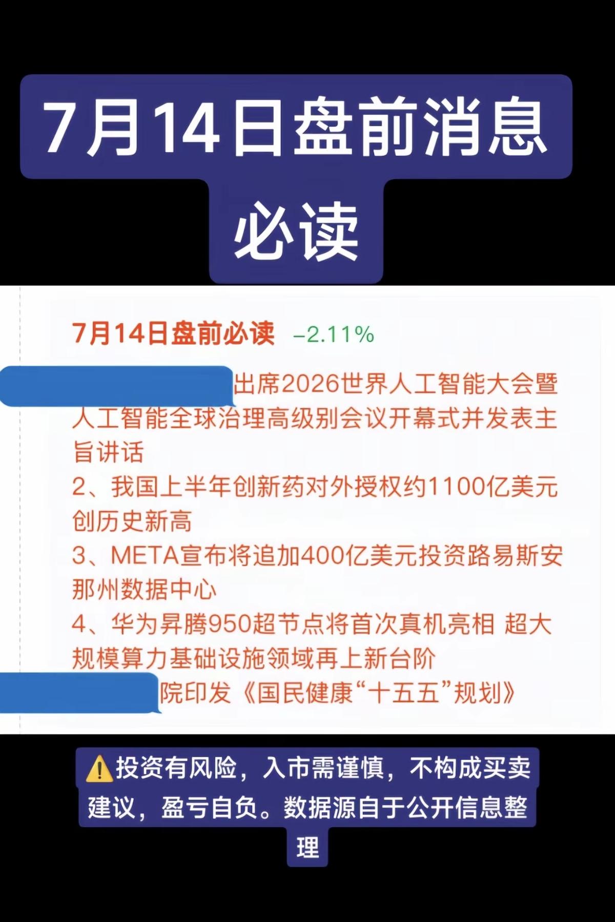 7.14周二盘前：财经热点信息必读！1.人工智能，AI应用2.创新药