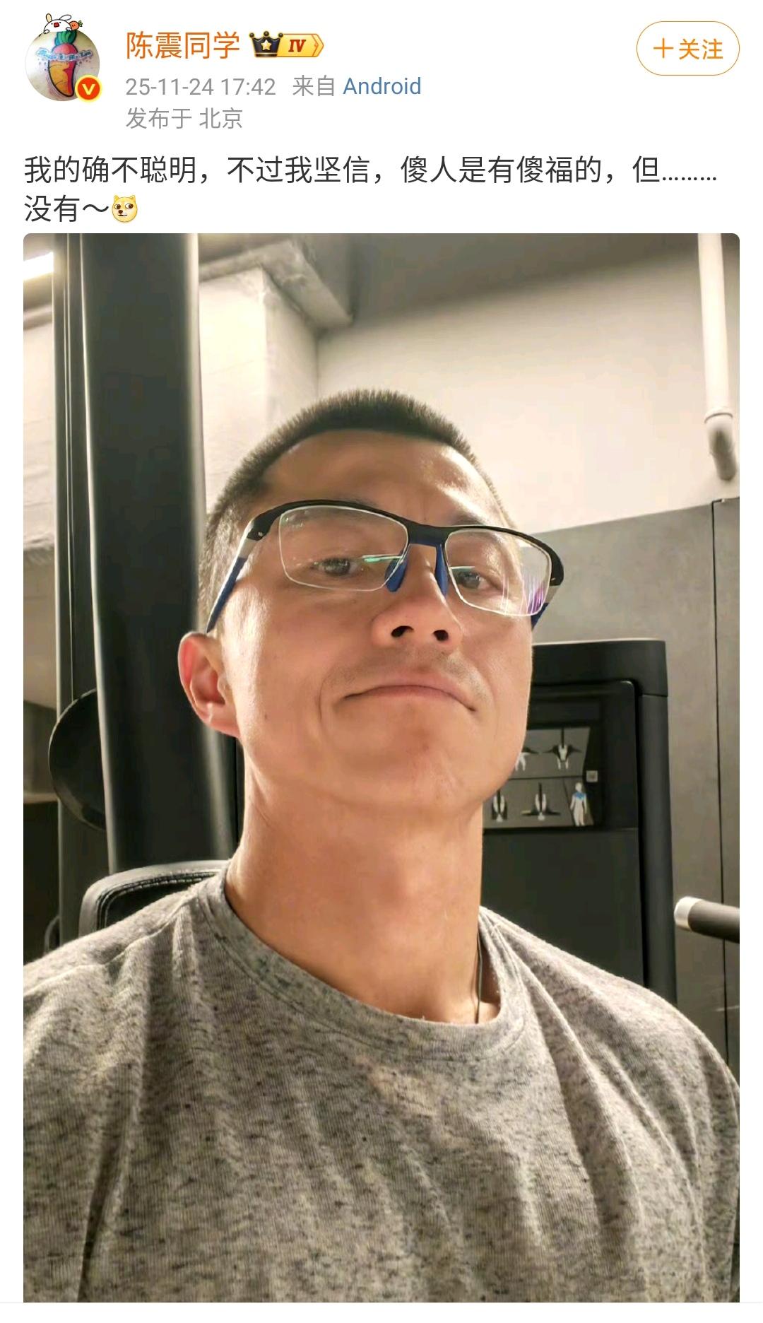 陈震：我的确不聪明，不过我坚信，傻人是有傻福的，但………没有[狗头]网友：你还