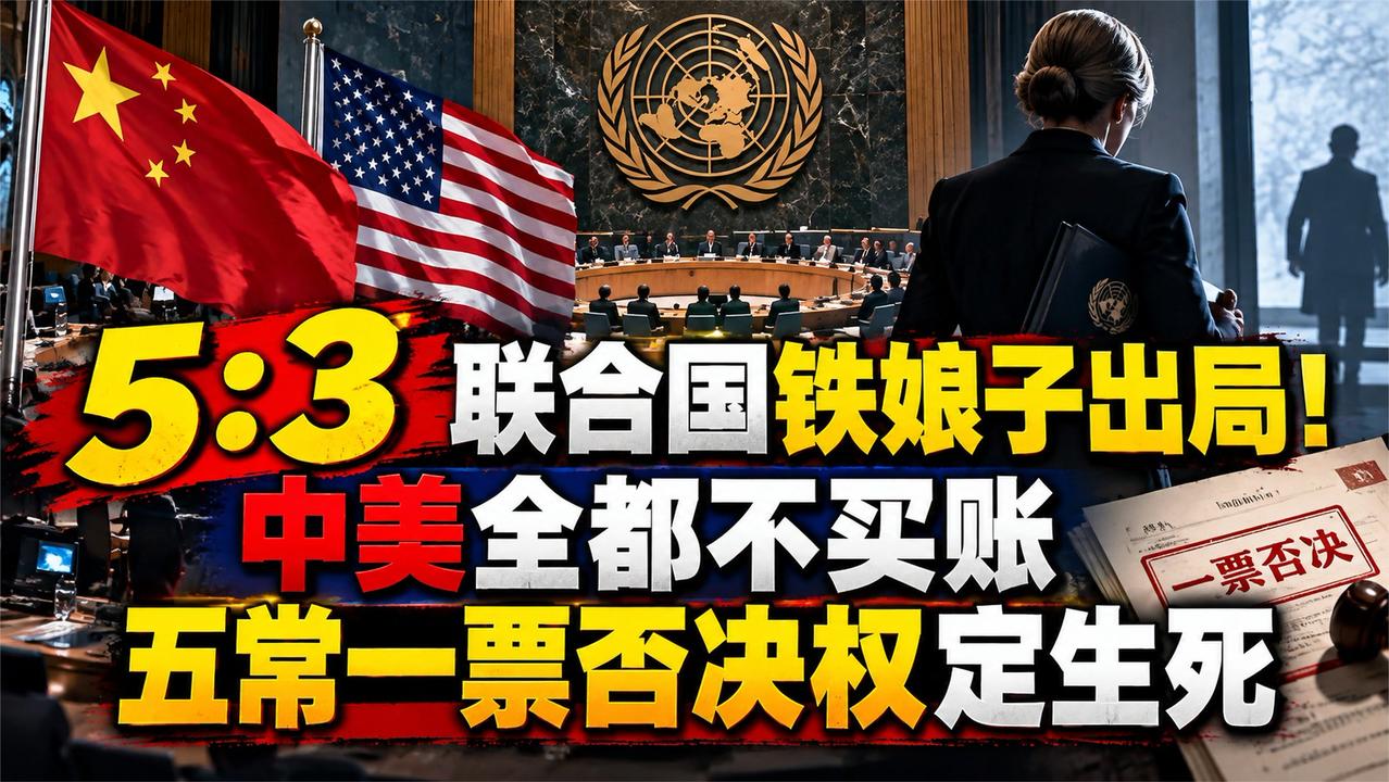 5：3，联合国铁娘子出局！中美全都不买账，五常一票否决权定生死