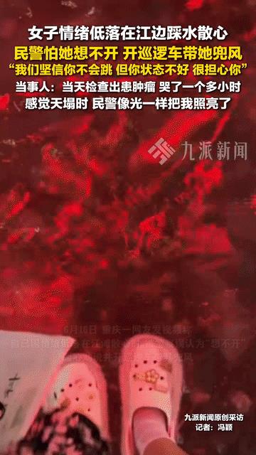 被暖到了！重庆，小姐姐检查出有肿瘤，心情不好就到江边踩水散心，民警发现后带她去兜