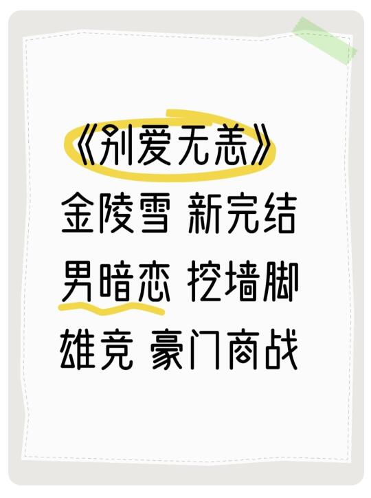 《别爱无恙》金陵雪 新完结