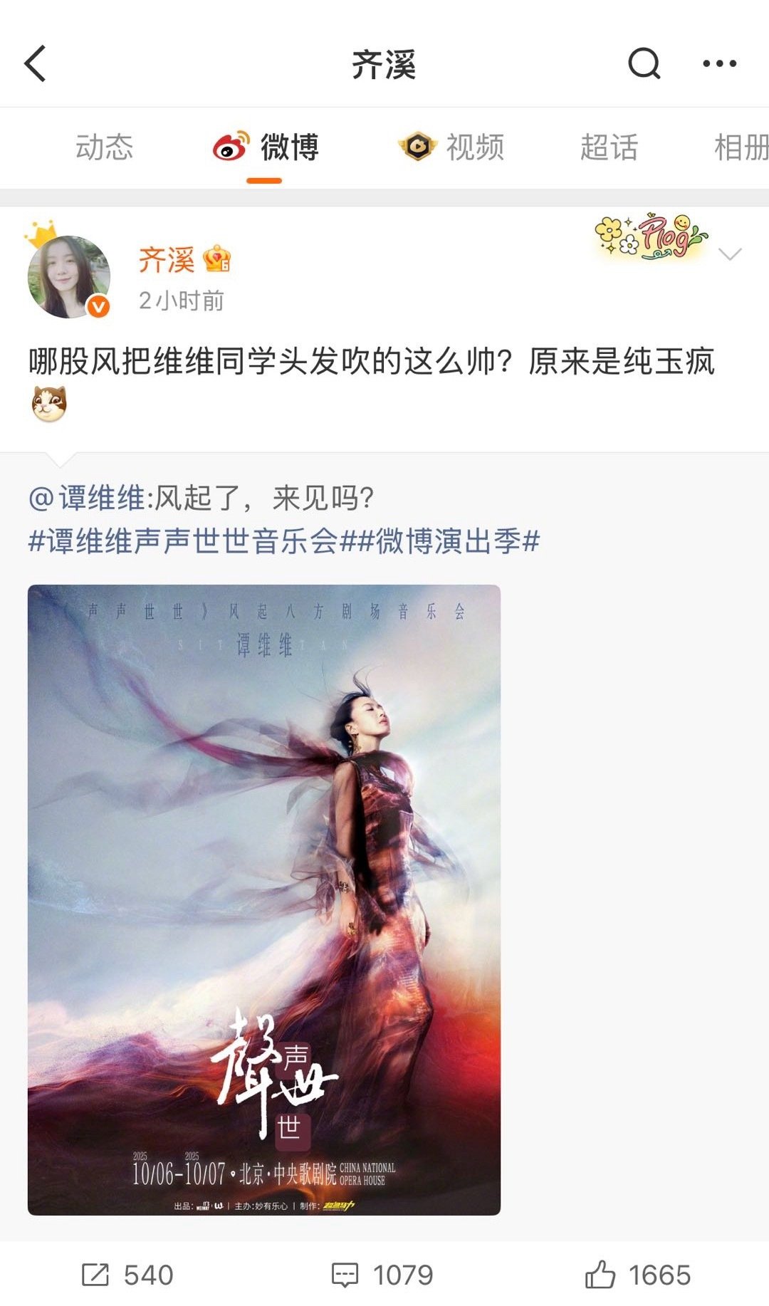 齐溪是谭维维迷妹吧齐溪对谭维维的喜欢都要溢出来啦​​​