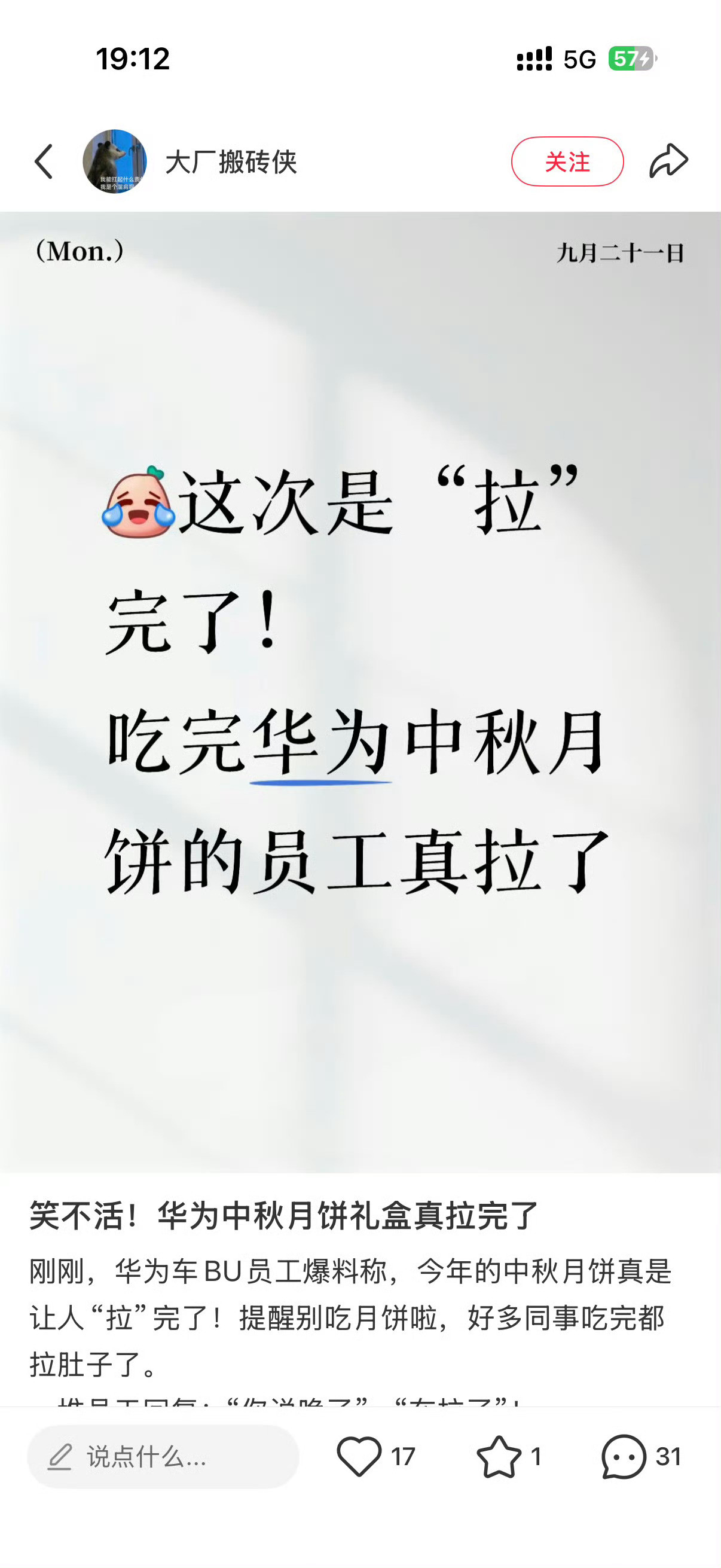 华为月饼腹泻我笑死了，这次是拉完了，是物理层面上的拉完了…[捂脸哭]​​​