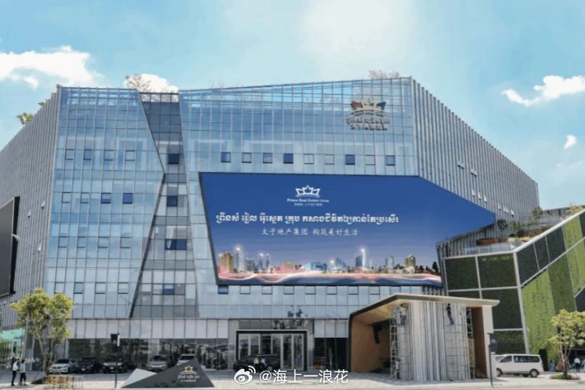 柬埔寨太子集团35亿资产被冻结柬埔寨太子集团涉嫌大型跨国电信诈骗，继10月中旬美