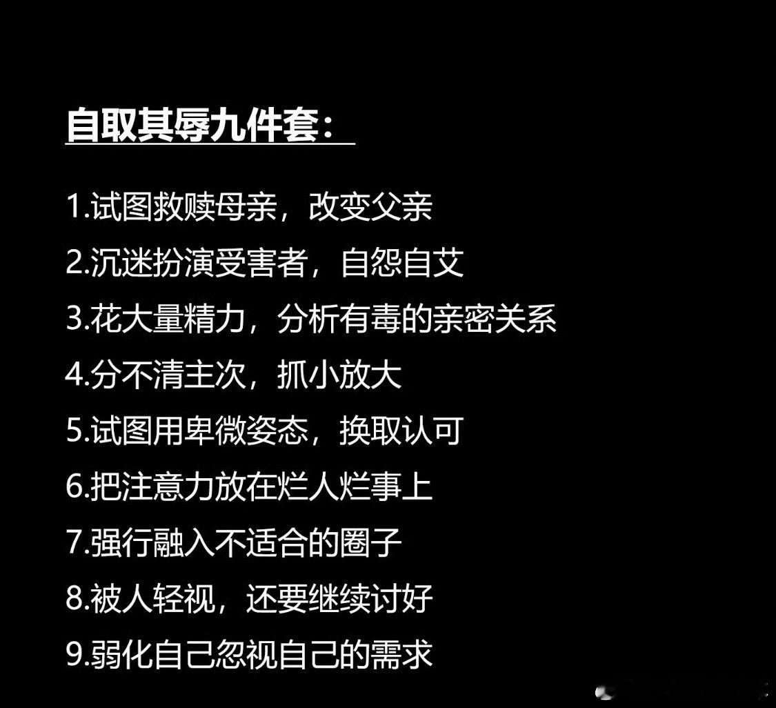 自取其辱九件套惊呆了，这么直接吗不过每一句都可以翻译成——多爱自己古人都说了，“