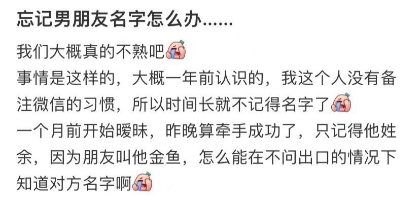 忘记男朋友名字怎么办...