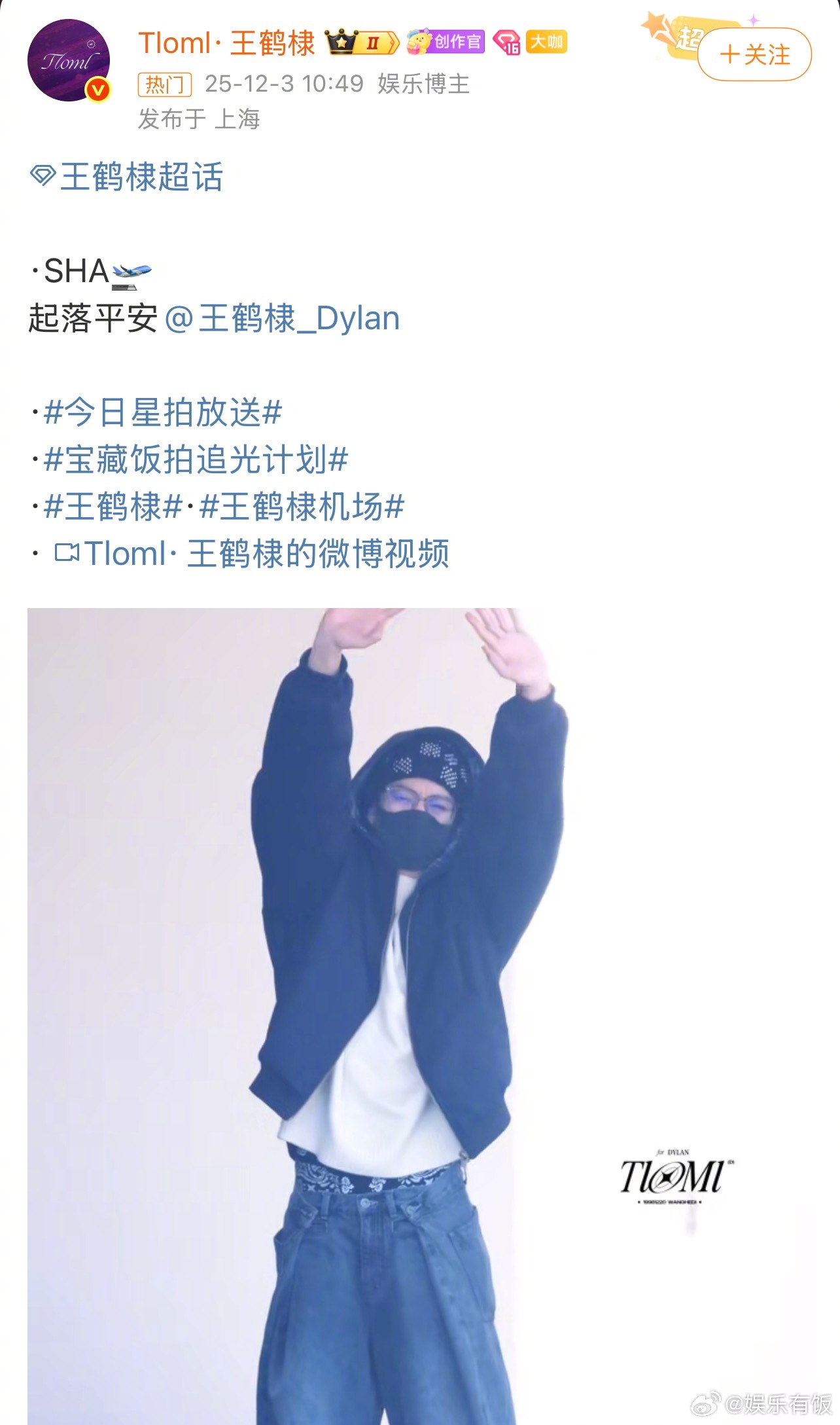 王鹤棣底裤被拍后变拘谨了上飞机前：双手举起来和大家打招呼的热情棣棣，因为过于热