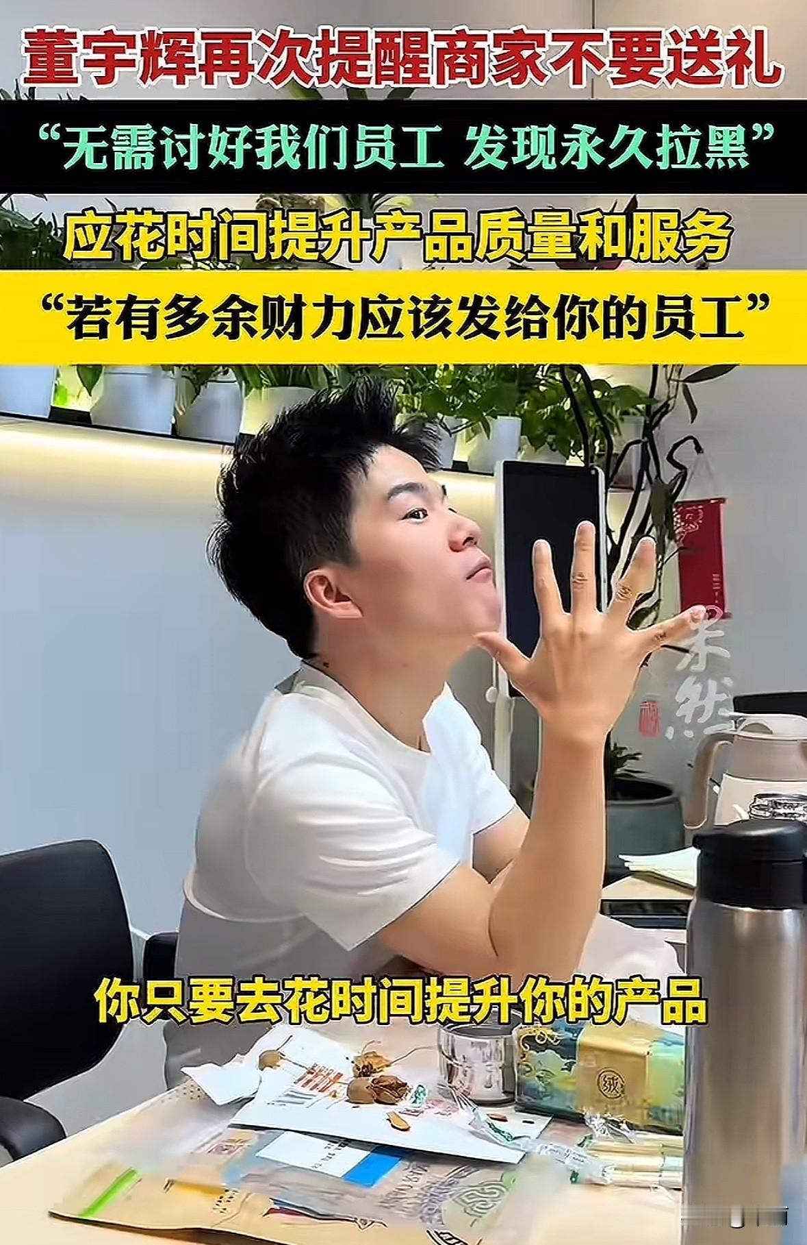 近日董宇辉在直播里再次提醒商家别送礼,明确说不能给公司任何员工寄卡、现金或礼物,